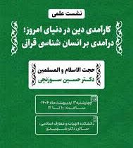 برگزاری نشست علمی کارآمدی دین در دنیای امروز در شیراز