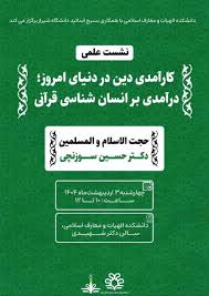 برگزاری نشست علمی کارآمدی دین در دنیای امروز در شیراز