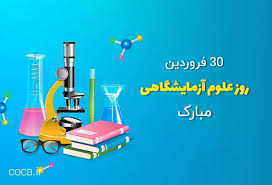 پیام تبریک معاونان دانشگاه علوم پزشکی شیراز به مناسبت روز علوم آزمایشگاهی