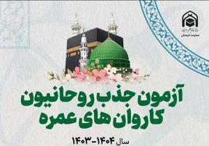 برگزاری آزمون روحانیون عمره مفرده در استان فارس