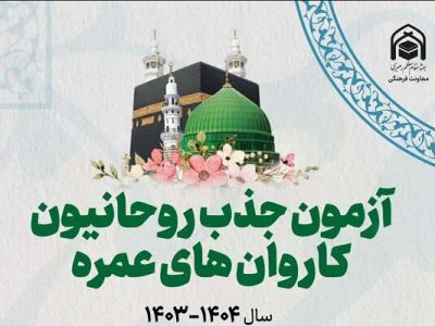 برگزاری آزمون روحانیون عمره مفرده در استان فارس