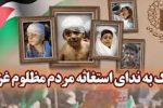 لبیک به ندای استغاثه مردم مظلوم غزه