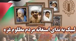 لبیک به ندای استغاثه مردم مظلوم غزه