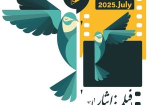 انتشار فراخوان دومین جشنواره ملی فیلم و فیلمنامه ایثار