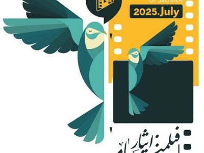 انتشار فراخوان دومین جشنواره ملی فیلم و فیلمنامه ایثار