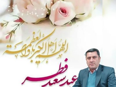 پیام تبریک فرماندار شهرستان سپیدان به مناسبت فرا رسیدن عید سعید فطر