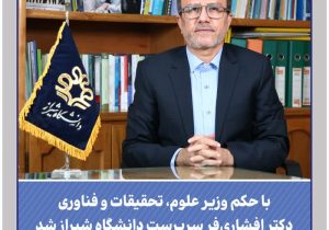 انتصاب دکتر افشاری‌فر به‌عنوان سرپرست دانشگاه شیراز