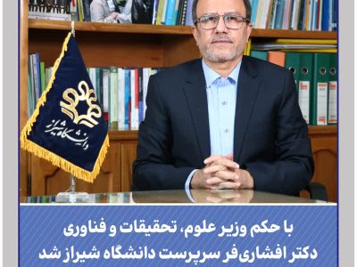 انتصاب دکتر افشاری‌فر به‌عنوان سرپرست دانشگاه شیراز