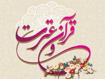 آغاز چهل‌وسومین دوره مسابقات قرآن، عترت و نماز در منطقه جره و بالاده