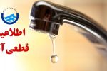 قطع آب مشترکان خانگی در برخی از نقاط شیراز