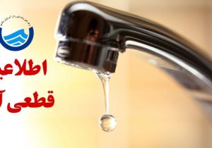 قطع آب مشترکان خانگی در برخی از نقاط شیراز