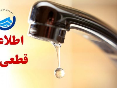قطع آب مشترکان خانگی در برخی از نقاط شیراز
