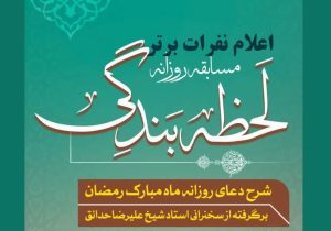 اعلام برندگان مسابقه روزانه لحظه بندگی و پویش قرآن با شهدا