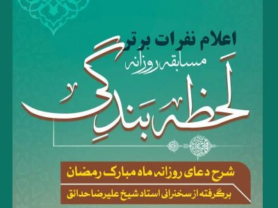 اعلام برندگان مسابقه روزانه لحظه بندگی و پویش قرآن با شهدا