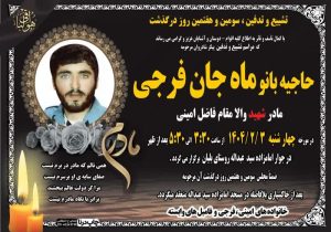 درگذشت مادر  شهید فاضل امینی بلیانی