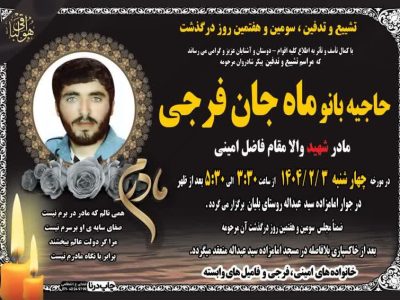 درگذشت مادر  شهید فاضل امینی بلیانی