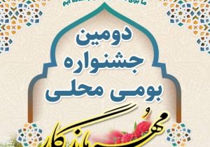 برگزاری جشنواره مُهر ماندگار در مُهر