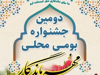 برگزاری جشنواره مُهر ماندگار در مُهر
