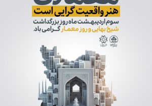 قدردانی از معماران شهرداری منطقه شش در روز معمار