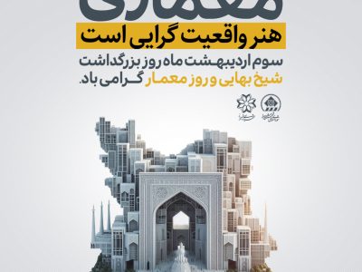 قدردانی از معماران شهرداری منطقه شش در روز معمار