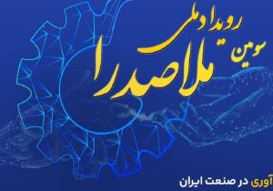 شیراز، پایتخت نوآوری؛ رویداد ملی ملاصدرا