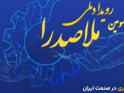 شیراز، پایتخت نوآوری؛ رویداد ملی ملاصدرا