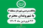 رسیدگی به مشکلات شهروندان در برنامه ملاقات مردمی شهردار منطقه شش شیراز