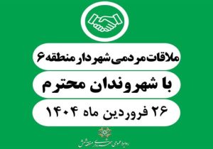 رسیدگی به مشکلات شهروندان در برنامه ملاقات مردمی شهردار منطقه شش شیراز