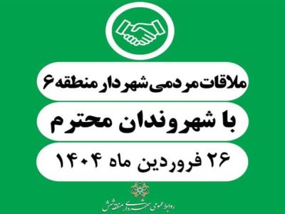 رسیدگی به مشکلات شهروندان در برنامه ملاقات مردمی شهردار منطقه شش شیراز