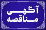 آگهی مناقصه عمومی عملیات اجرایی