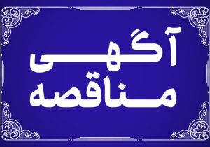 آگهی مناقصه عمومی عملیات اجرایی