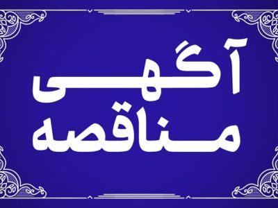 آگهی مناقصه عمومی عملیات اجرایی