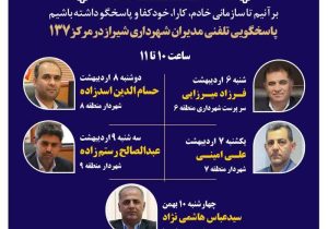 نهضت پاسخگویی مدیریت شهری شیراز از طریق سامانه ارتباطات مردمی ۱۳۷