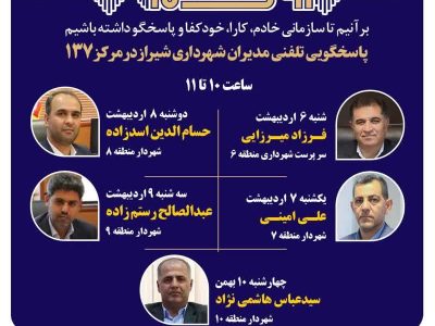 نهضت پاسخگویی مدیریت شهری شیراز از طریق سامانه ارتباطات مردمی ۱۳۷