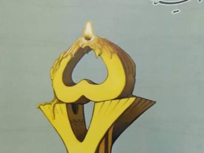 خوانش نمایشنامه‌های دفاع مقدس با نگاهی نو