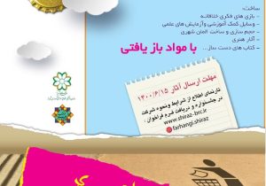 برگزاری جشنواره دور ریختنی های دوست داشتنی
