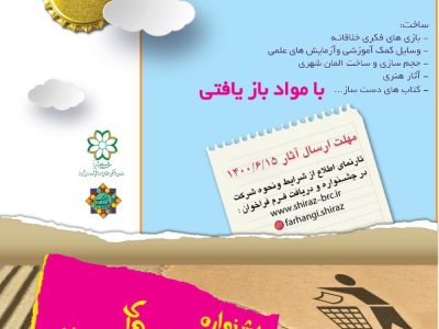 برگزاری جشنواره دور ریختنی های دوست داشتنی