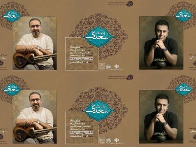 سازهای گروه بامداد به مناسبت یادروز سعدی کوک می‌شود/ مجتبی عسکری در سعدیه برای شیرازی‌ها می‌خواند