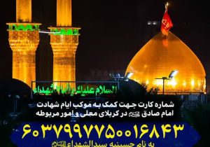 فراخوان کمک به موکب شهادت امام صادق(ع) در کربلای معلی