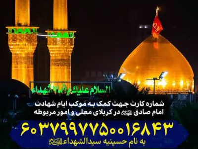 فراخوان کمک به موکب شهادت امام صادق(ع) در کربلای معلی
