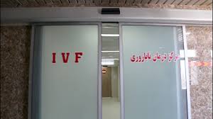 راه اندازی مرکز ناباروری در فسا