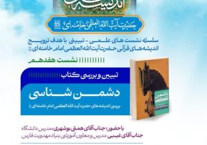 برگزاری سلسله نشست‌های علمی‌- تبیینی با هدف ترویج اندیشه‌های قرآنی حضرت آیت الله العظمی امام خامنه‌ای(دام ظله