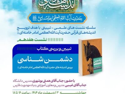برگزاری سلسله نشست‌های علمی‌- تبیینی با هدف ترویج اندیشه‌های قرآنی حضرت آیت الله العظمی امام خامنه‌ای(دام ظله