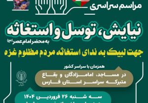 برگزاری مراسم سراسری نیایش، توسل و استغاثه به محضر امام عصر(عج)