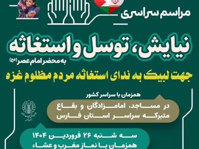 برگزاری مراسم سراسری نیایش، توسل و استغاثه به محضر امام عصر(عج)
