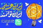پیام تبریک رئیس و اعضای شورای اسلامی شهر شیراز به مناسبت ۲۰ فروردین، روز ملی فناوری هستهای