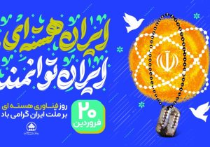 پیام تبریک رئیس و اعضای شورای اسلامی شهر شیراز به مناسبت ۲۰ فروردین،  روز ملی فناوری هسته‌ای