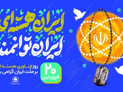 پیام تبریک رئیس و اعضای شورای اسلامی شهر شیراز به مناسبت ۲۰ فروردین،  روز ملی فناوری هسته‌ای