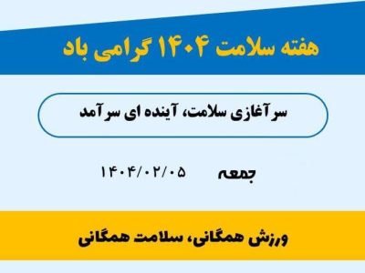 نقش ورزش همگانی در ارتقای سلامت جامعه