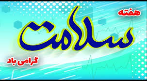 حضور رئیس دانشگاه علوم پزشکی جهرم در ناحیه مقاومت بسیج سپاه جهرم به مناسبت هفته سلامت